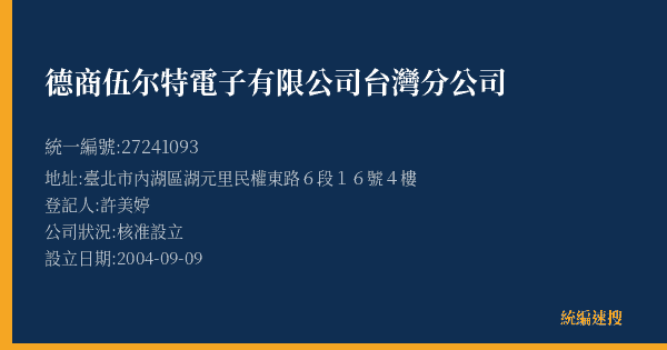德商伍尔特電子有限公司台灣分公司的照片-統編 27241093(臺北市) 公司登記資料與營業項目詳細圖表