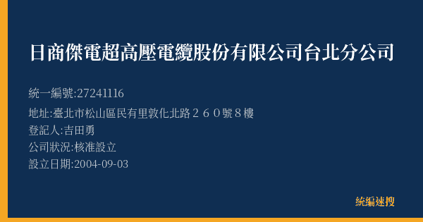 日商傑電超高壓電纜股份有限公司台北分公司的照片-統編 27241116(臺北市) 公司登記資料與營業項目詳細圖表
