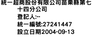 IMG-統一超商股份有限公司苗栗縣第七十四分公司