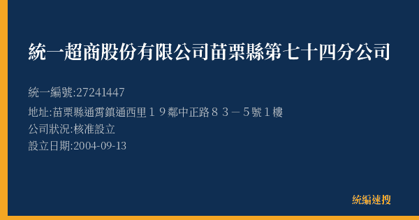 統一超商股份有限公司苗栗縣第七十四分公司的照片-統編 27241447(苗栗縣) 公司登記資料與營業項目詳細圖表