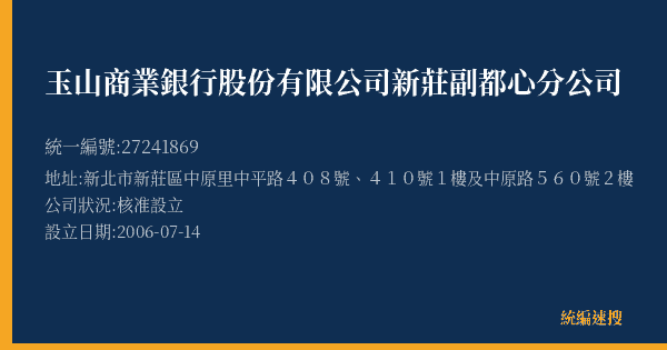 玉山商業銀行股份有限公司新莊副都心分公司的照片-統編 27241869(新北市) 公司登記資料與營業項目詳細圖表