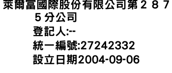 IMG-萊爾富國際股份有限公司第２８７５分公司