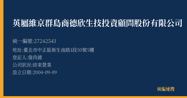 英屬維京群島商德欣生技投資顧問股份有限公司的照片-統編 27242543(臺北市) 公司登記資料與營業項目詳細圖表