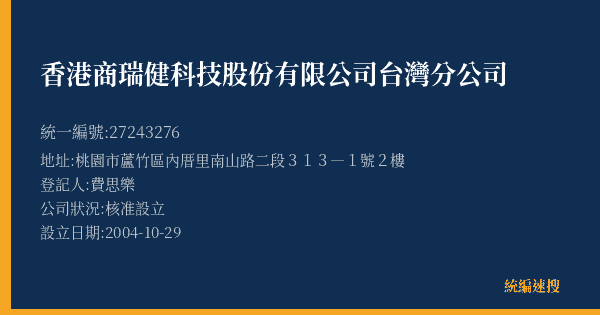 香港商瑞健科技股份有限公司台灣分公司的照片-統編 27243276(桃園市) 公司登記資料與營業項目詳細圖表