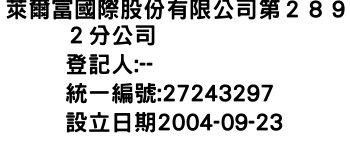 IMG-萊爾富國際股份有限公司第２８９２分公司