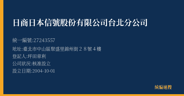 日商日本信號股份有限公司台北分公司的照片-統編 27243557(臺北市) 公司登記資料與營業項目詳細圖表