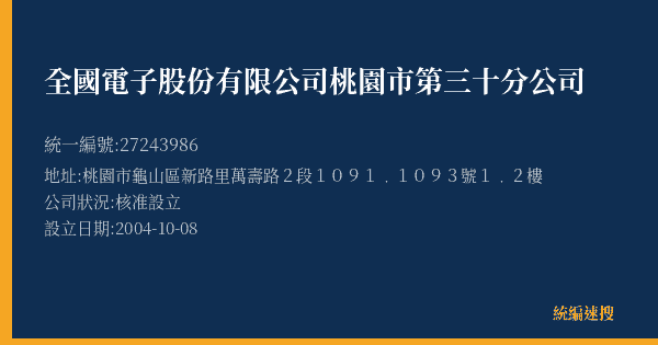 全國電子股份有限公司桃園市第三十分公司的照片-統編 27243986(桃園市) 公司登記資料與營業項目詳細圖表