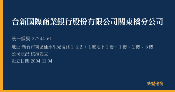 台新國際商業銀行股份有限公司關東橋分公司的照片-統編 27244161(新竹市) 公司登記資料與營業項目詳細圖表