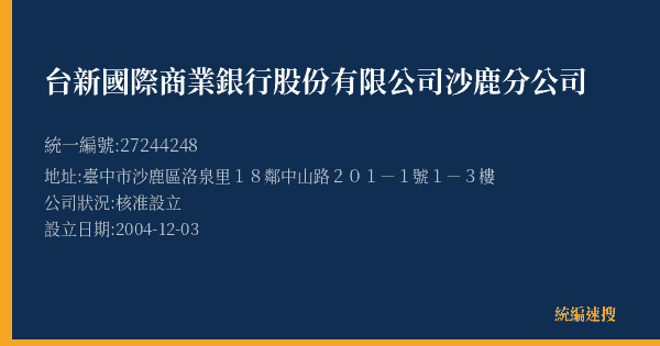 台新國際商業銀行股份有限公司沙鹿分公司的照片-統編 27244248(臺中市) 公司登記資料與營業項目詳細圖表