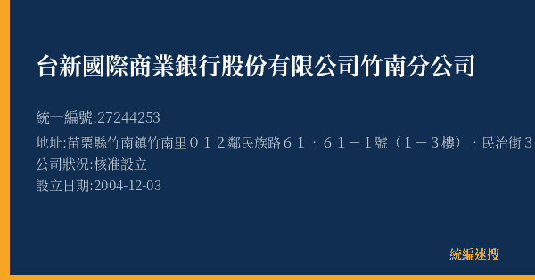 台新國際商業銀行股份有限公司竹南分公司的照片-統編 27244253(苗栗縣) 公司登記資料與營業項目詳細圖表