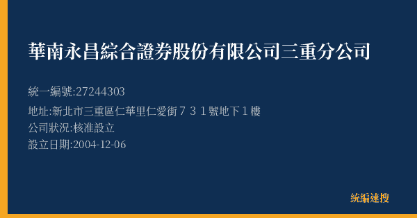 華南永昌綜合證券股份有限公司三重分公司的照片-統編 27244303(新北市) 公司登記資料與營業項目詳細圖表