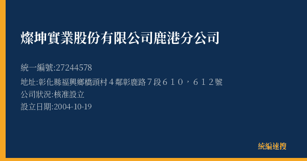 燦坤實業股份有限公司鹿港分公司的照片-統編 27244578(彰化縣) 公司登記資料與營業項目詳細圖表
