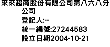 IMG-來來超商股份有限公司第八六八分公司