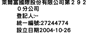 IMG-萊爾富國際股份有限公司第２９２０分公司