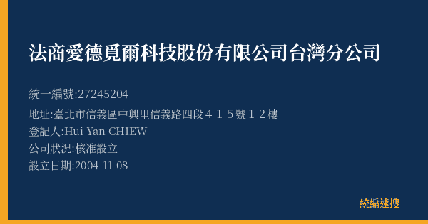 法商愛德覓爾科技股份有限公司台灣分公司的照片-統編 27245204(臺北市) 公司登記資料與營業項目詳細圖表