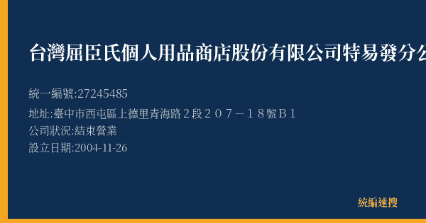 台灣屈臣氏個人用品商店股份有限公司特易發分公司的照片-統編 27245485(臺中市) 公司登記資料與營業項目詳細圖表