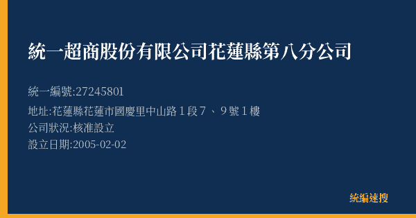 統一超商股份有限公司花蓮縣第八分公司的照片-統編 27245801(花蓮縣) 公司登記資料與營業項目詳細圖表