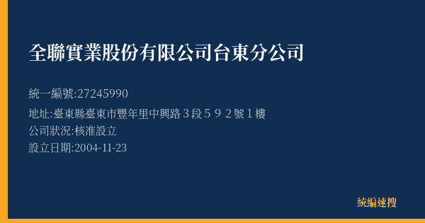 全聯實業股份有限公司台東分公司的照片-統編 27245990(臺東縣) 公司登記資料與營業項目詳細圖表