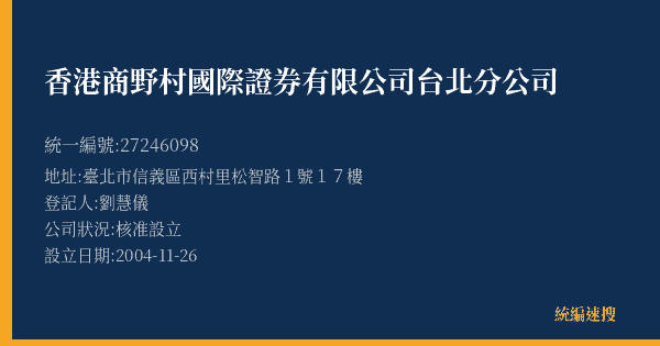 香港商野村國際證券有限公司台北分公司的照片-統編 27246098(臺北市) 公司登記資料與營業項目詳細圖表