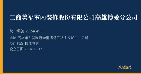 三商美福室內裝修股份有限公司高雄博愛分公司的照片-統編 27246490(高雄市) 公司登記資料與營業項目詳細圖表