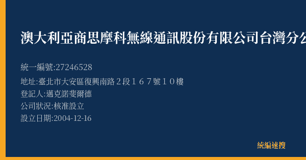 澳大利亞商思摩科無線通訊股份有限公司台灣分公司的照片-統編 27246528(臺北市) 公司登記資料與營業項目詳細圖表