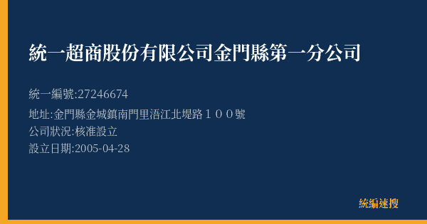 統一超商股份有限公司金門縣第一分公司的照片-統編 27246674(金門縣) 公司登記資料與營業項目詳細圖表