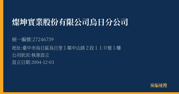 燦坤實業股份有限公司烏日分公司的照片-統編 27246739(臺中市) 公司登記資料與營業項目詳細圖表