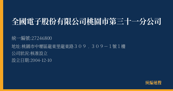 全國電子股份有限公司桃園市第三十一分公司的照片-統編 27246800(桃園市) 公司登記資料與營業項目詳細圖表
