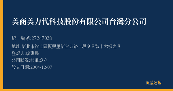 美商美力代科技股份有限公司台灣分公司的照片-統編 27247028(新北市) 公司登記資料與營業項目詳細圖表