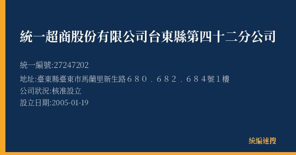 統一超商股份有限公司台東縣第四十二分公司的照片-統編 27247202(臺東縣) 公司登記資料與營業項目詳細圖表