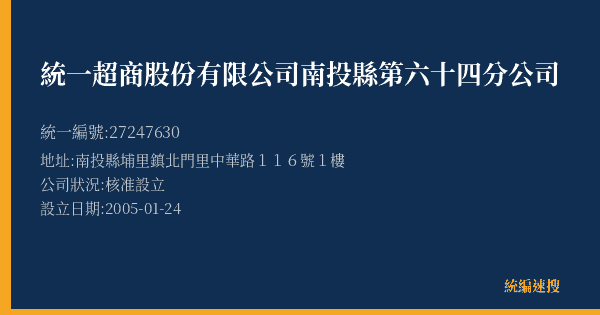 統一超商股份有限公司南投縣第六十四分公司的照片-統編 27247630(南投縣) 公司登記資料與營業項目詳細圖表