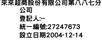 IMG-來來超商股份有限公司第八八七分公司