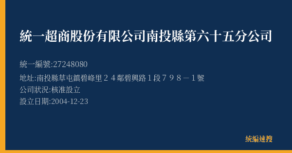 統一超商股份有限公司南投縣第六十五分公司的照片-統編 27248080(南投縣) 公司登記資料與營業項目詳細圖表
