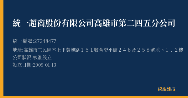 統一超商股份有限公司高雄市第二四五分公司的照片-統編 27248477(高雄市) 公司登記資料與營業項目詳細圖表