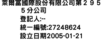 IMG-萊爾富國際股份有限公司第２９５５分公司