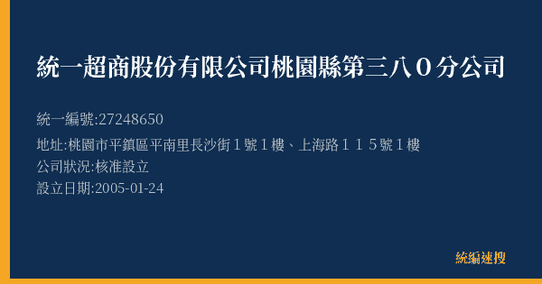 統一超商股份有限公司桃園縣第三八0分公司的照片-統編 27248650(桃園市) 公司登記資料與營業項目詳細圖表