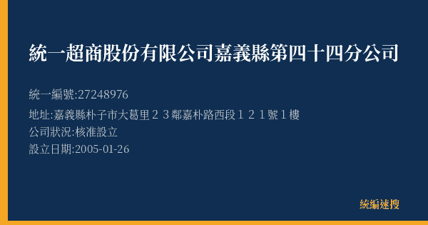 統一超商股份有限公司嘉義縣第四十四分公司的照片-統編 27248976(嘉義縣) 公司登記資料與營業項目詳細圖表