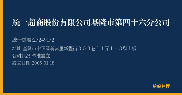 統一超商股份有限公司基隆市第四十六分公司的照片-統編 27249172(基隆市) 公司登記資料與營業項目詳細圖表
