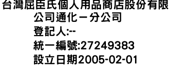 IMG-台灣屈臣氏個人用品商店股份有限公司通化－分公司