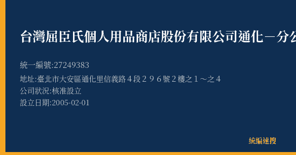 台灣屈臣氏個人用品商店股份有限公司通化-分公司的照片-統編 27249383(臺北市) 公司登記資料與營業項目詳細圖表