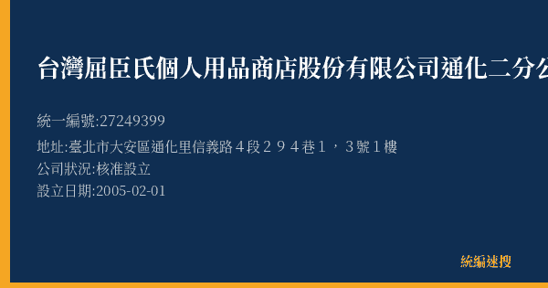 台灣屈臣氏個人用品商店股份有限公司通化二分公司的照片-統編 27249399(臺北市) 公司登記資料與營業項目詳細圖表