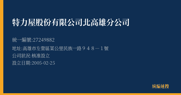 特力屋股份有限公司北高雄分公司的照片-統編 27249882(高雄市) 公司登記資料與營業項目詳細圖表