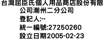 IMG-台灣屈臣氏個人用品商店股份有限公司潮州二分公司