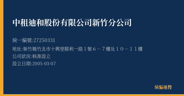 中租迪和股份有限公司新竹分公司的照片-統編 27250331(新竹縣) 公司登記資料與營業項目詳細圖表