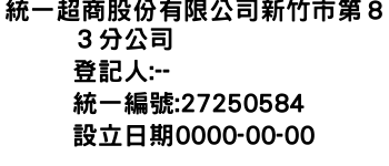 IMG-統一超商股份有限公司新竹市第８３分公司