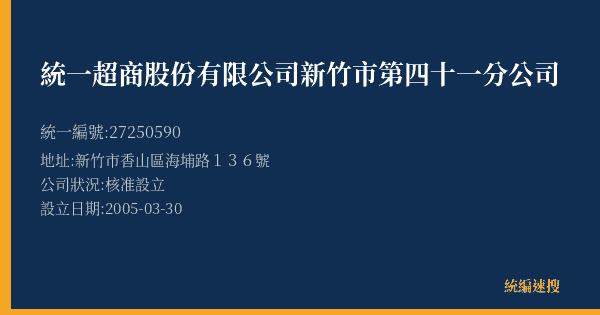 統一超商股份有限公司新竹市第四十一分公司的照片-統編 27250590(新竹市) 公司登記資料與營業項目詳細圖表