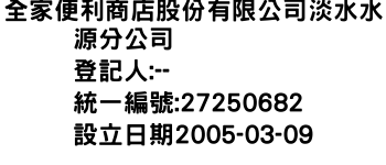 IMG-全家便利商店股份有限公司淡水水源分公司