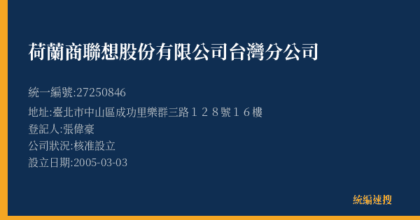 荷蘭商聯想股份有限公司台灣分公司的照片-統編 27250846(臺北市) 公司登記資料與營業項目詳細圖表