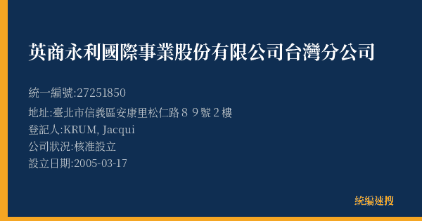英商永利國際事業股份有限公司台灣分公司的照片-統編 27251850(臺北市) 公司登記資料與營業項目詳細圖表