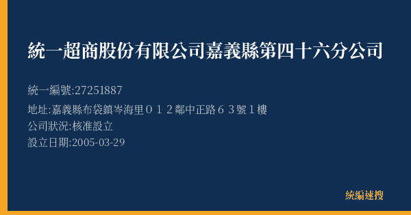 統一超商股份有限公司嘉義縣第四十六分公司的照片-統編 27251887(嘉義縣) 公司登記資料與營業項目詳細圖表